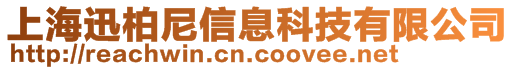 上海迅柏尼信息科技有限公司