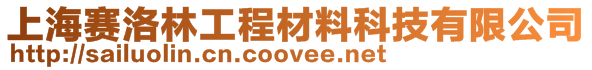 上海赛洛林工程材料科技有限公司