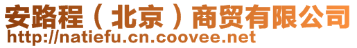 安路程(北京)商貿有限公司