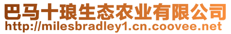 巴馬十瑯生態農業有限公司