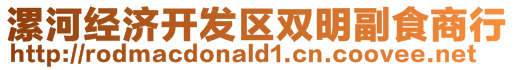 漯河經(jīng)濟(jì)開發(fā)區(qū)雙明副食商行