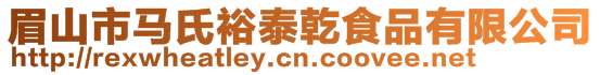 眉山市馬氏裕泰乾食品有限公司