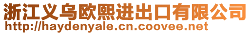 浙江義烏歐熙進出口有限公司