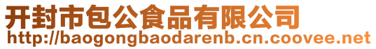 開封市包公食品有限公司