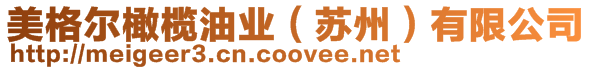 美格爾橄欖油業(yè)(蘇州)有限公司