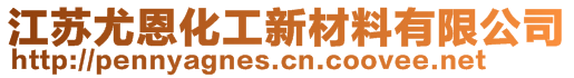 江蘇尤恩化工新材料有限公司