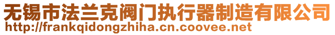 無錫市法蘭克閥門執(zhí)行器制造有限公司