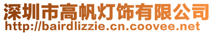 深圳市高帆燈飾有限公司