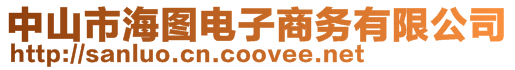 中山市海圖電子商務(wù)有限公司