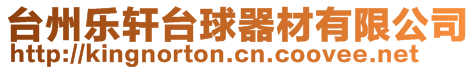 臺(tái)州樂(lè)軒臺(tái)球器材有限公司