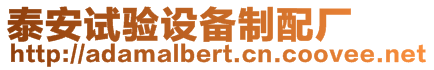 泰安試驗設備制配廠