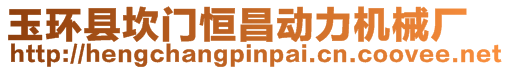 玉環(huán)縣坎門(mén)恒昌動(dòng)力機(jī)械廠(chǎng)