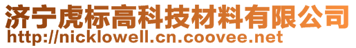 济宁虎标高科技材料有限公司