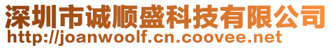 深圳市誠順盛科技有限公司