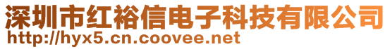 深圳市紅裕信電子科技有限公司