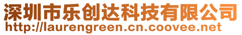 深圳市樂(lè)創(chuàng)達(dá)科技有限公司