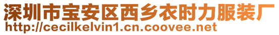 深圳市宝安区西乡衣时力服装厂