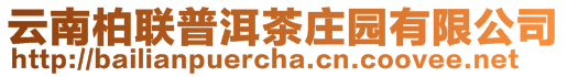 云南柏聯(lián)普洱茶莊園有限公司