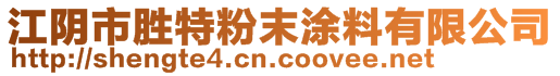 江陰市勝特粉末涂料有限公司