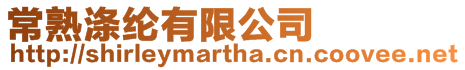 常熟滌綸有限公司