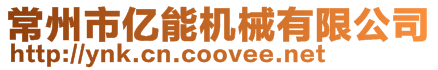 常州市億能機械有限公司