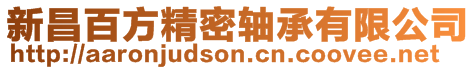 新昌百方精密軸承有限公司