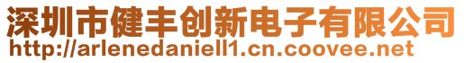 深圳市健豐創新電子有限公司