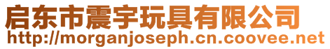 啟東市震宇玩具有限公司