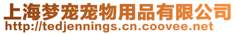 上海夢寵寵物用品有限公司