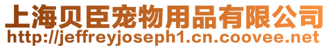 上海貝臣寵物用品有限公司
