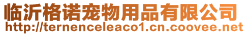 臨沂格諾寵物用品有限公司