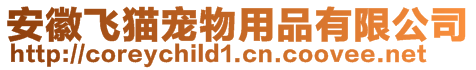 安徽飛貓寵物用品有限公司