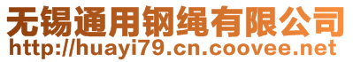 無錫通用鋼繩有限公司