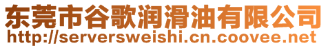 東莞市谷歌潤滑油有限公司