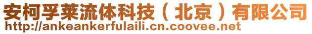 安柯孚萊流體科技(北京)有限公司