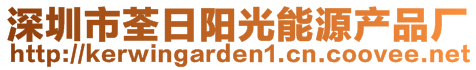 深圳市荃日陽光能源產(chǎn)品廠