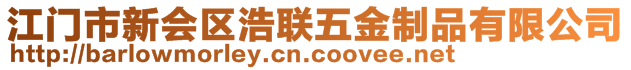 江門市新會(huì)區(qū)浩聯(lián)五金制品有限公司