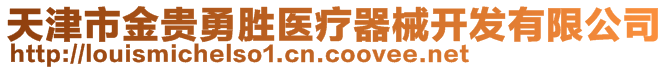 天津市金貴勇勝醫(yī)療器械開發(fā)有限公司