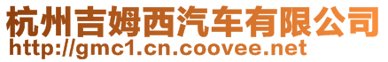 杭州吉姆西汽車有限公司