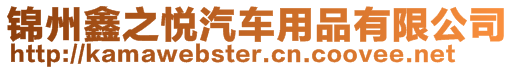 錦州鑫之悅汽車用品有限公司