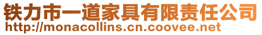 铁力市一道家具有限责任公司