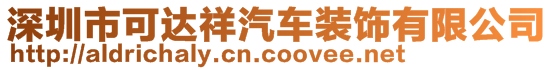 深圳市可達祥汽車裝飾有限公司