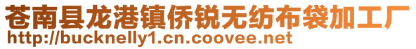 蒼南縣龍港鎮僑銳無紡布袋加工廠