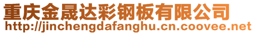 重慶金晟達彩鋼板有限公司