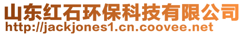 山東紅石環(huán)保科技有限公司