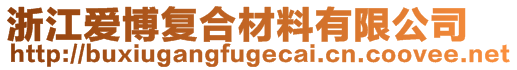 浙江愛博復(fù)合材料有限公司