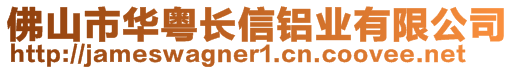 佛山市華粵長信鋁業(yè)有限公司