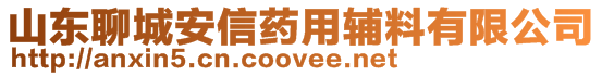 山東聊城安信藥用輔料有限公司