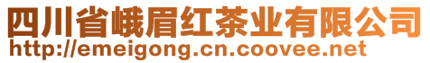 四川省峨眉紅茶業(yè)有限公司