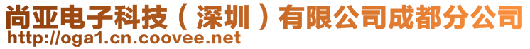 尚亚电子科技（深圳）有限公司成都分公司